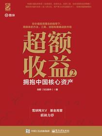 超额收益 2：拥抱中国核心资产