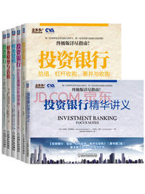 全球商学院投资银行套装