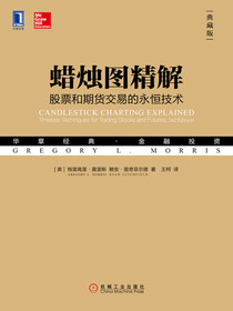 蜡烛图精解：股票和期货交易的永恒技术（典藏版）