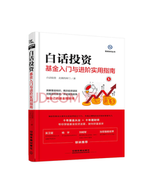 中国铁道出版社 白话投资