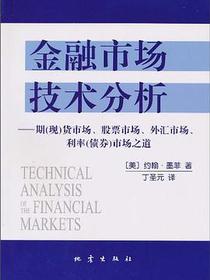 金融市场技术分析