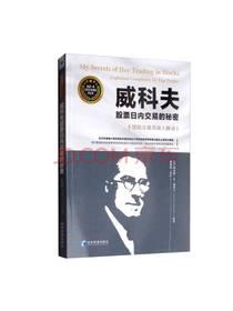 威科夫股票日内交易的秘密