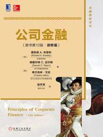 公司金融（原书第12版·进阶篇）