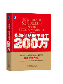 我如何从股市赚了200万