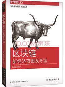 区块链：新经济蓝图及导读