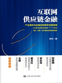 互联网供应链金融