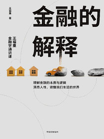 金融的解释：王福重金融学通识课