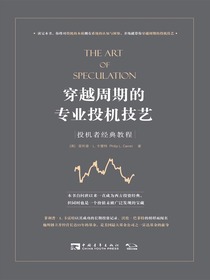 穿越周期的专业投机技艺：投机者经典教程
