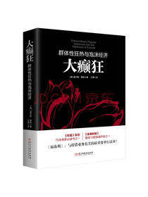 大癫狂：群体性狂热与泡沫经济