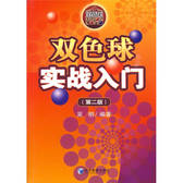 双色球实战入门