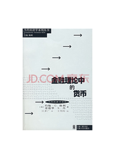 金融理论中的货币