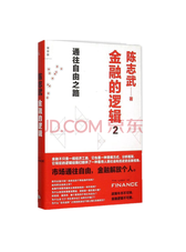 金融的逻辑(2)通往自由之路