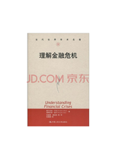 富兰克林·艾伦著理解金融危机