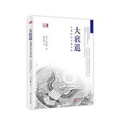 大衰退 宏观经济学的圣杯