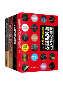 股票投资入门畅销套装