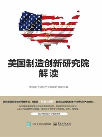 美国制造创新研究院解读