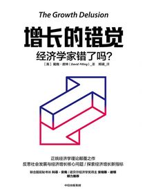 增长的错觉