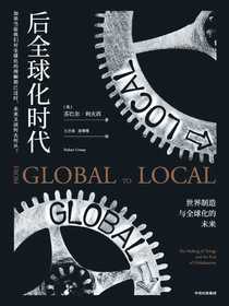 后全球化时代：世界制造与全球化的未来