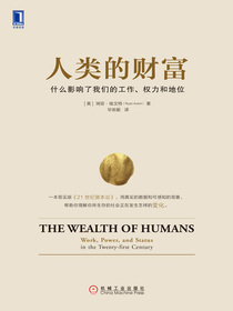 人类的财富：什么影响了我们的工作、权力和地位