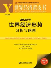 2020年世界经济形势分析与预测（世界经济黄皮书）