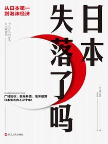 日本失落了吗