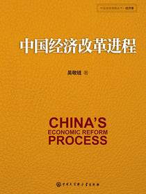 中国经济改革进程