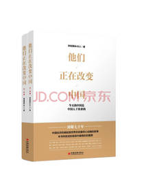 《他们正在改变中国》套装
