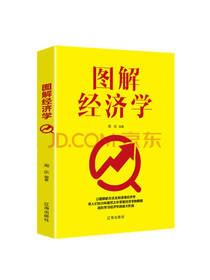 辽海出版社 《图解经济学》