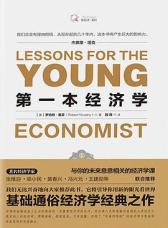 海南出版社 《第一本经济学》