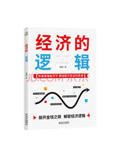 武汉出版社 《经济的逻辑》