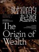 浙江人民出版社 《财富的起源》