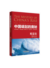 《中国崛起的奥秘 财富论》