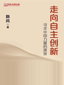 走向自主创新：寻求中国力量的源泉