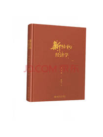 北京大学出版《新结构经济学》