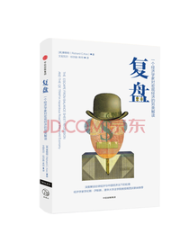 《复盘 对宏观经济的另类解读》