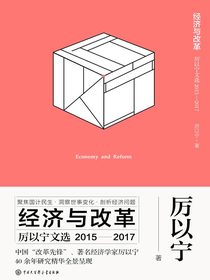 经济与改革：厉以宁文选（2015—2017）