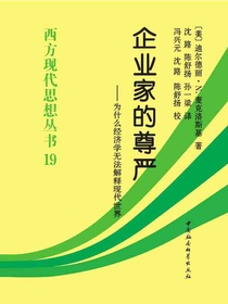企业家的尊严：为什么经济学无法解释现代世界