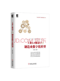 《工业驱动的制造业数字化转型》
