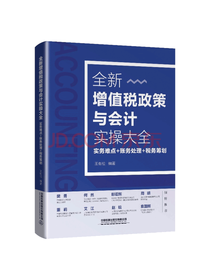 《增值税政策与会计实操大全》