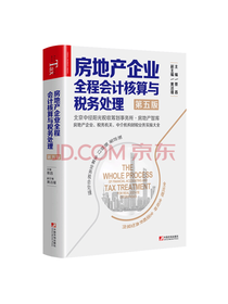 《房地产会计核算与税务处理》