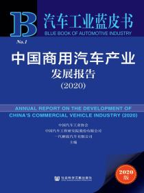 中国商用汽车产业发展报告（2020）（汽车工业蓝皮书）