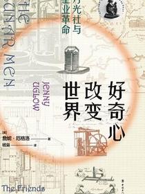 好奇心改变世界
