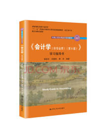 中国人民大学出版社会计学