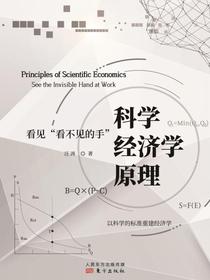 科学经济学原理：看见“看不见的手”