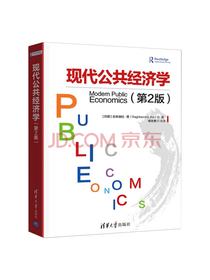 贾 《现代公共经济学》