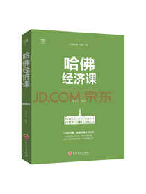 吉林文史出版社 《哈佛经济课》