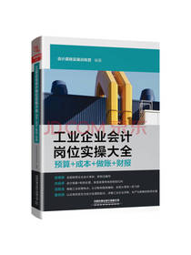 《工业企业会计岗位实操大全》