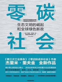零碳社会：生态文明的崛起和全球绿色新政