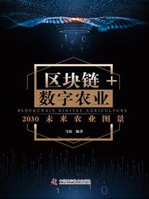 区块链+数字农业：2030未来农业图景