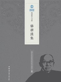 骆耕漠集